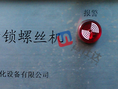 自动锁螺丝机报警指示灯
