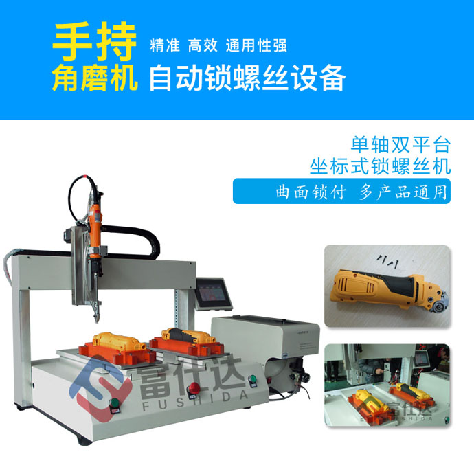 角磨机锁螺丝设备
