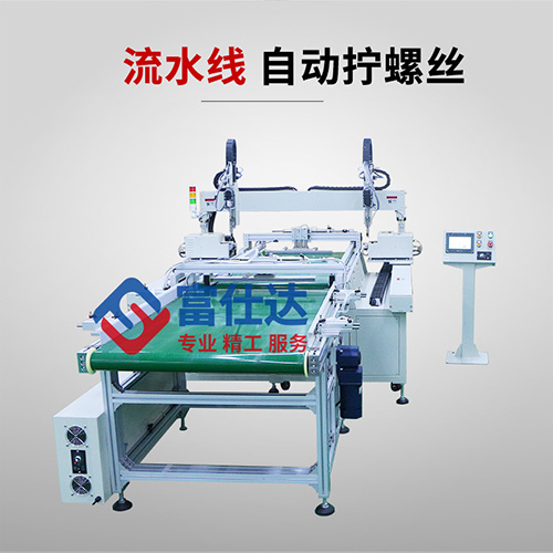 流水线自动拧螺丝机