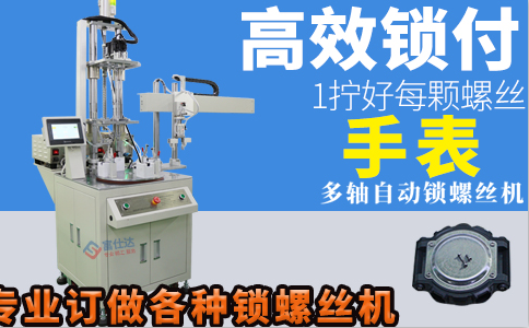 手表全自动锁螺丝机厂家定制