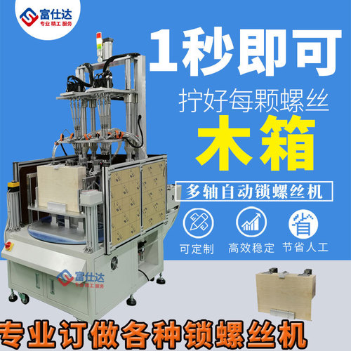 全自动打螺丝机 木箱自动锁螺丝设备 多轴自动锁螺丝机