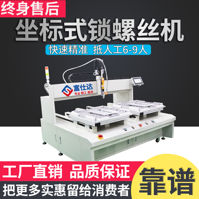 双平台坐标式自动打螺丝机