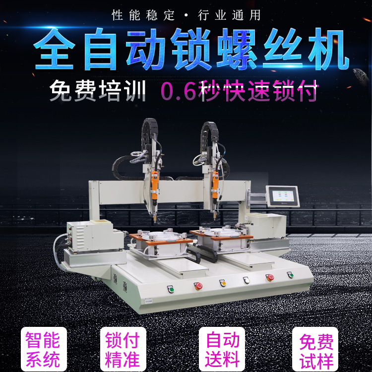 双系统坐标式自动锁螺丝机