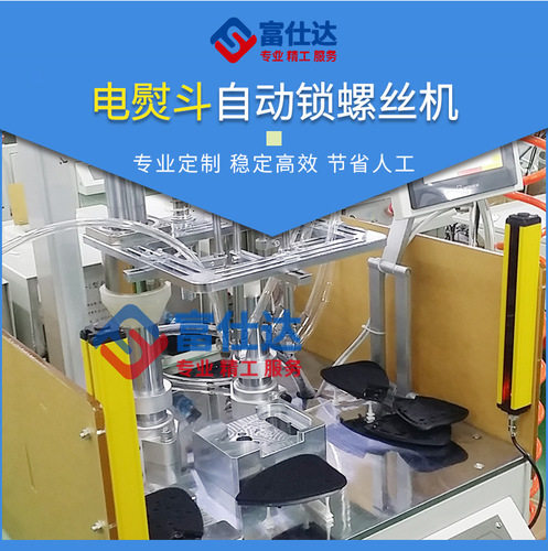 电熨斗全自动锁螺丝机家用电熨斗自动拧锁螺丝设备厂家
